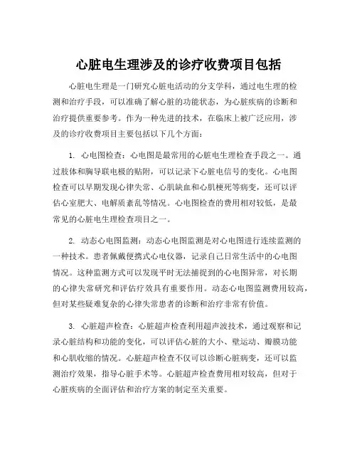 心脏电生理涉及的诊疗收费项目包括