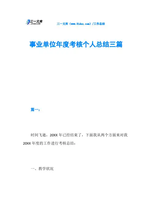 事业单位年度考核个人总结三篇 2