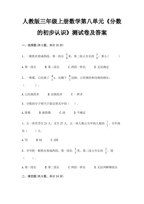 人教版三年级上册数学第八单元《分数的初步认识》测试卷及答案