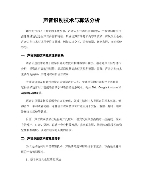 声音识别技术与算法分析