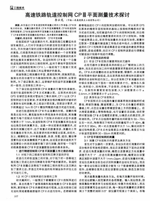 高速铁路轨道控制网CP芋平面测量技术探讨