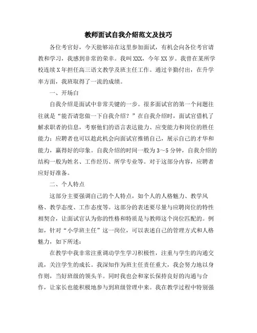 教师面试自我介绍范文及技巧