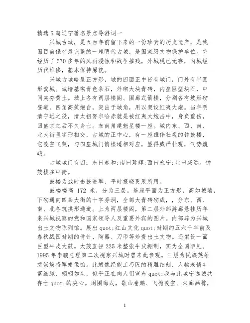 精选5篇辽宁著名景点导游词