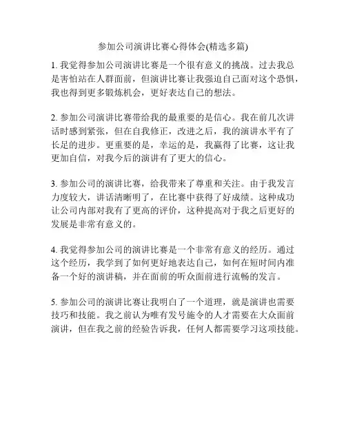 参加公司演讲比赛心得体会(精选多篇)