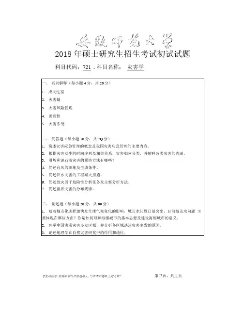 安徽师范大学2018年硕士研究生招生考试初试试题灾害学.pdf