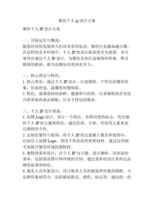 餐饮个人ip设计方案