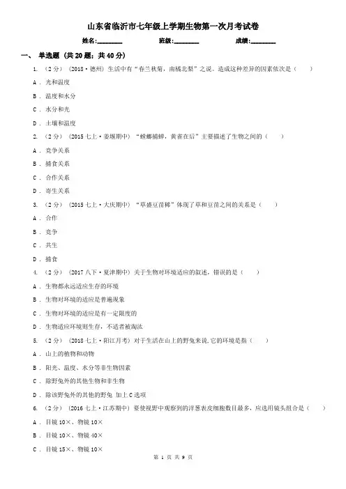 山东省临沂市七年级上学期生物第一次月考试卷