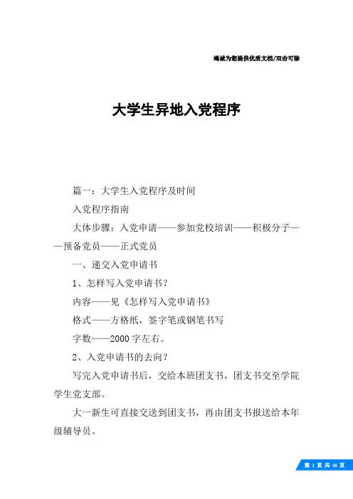 大学生异地入党程序