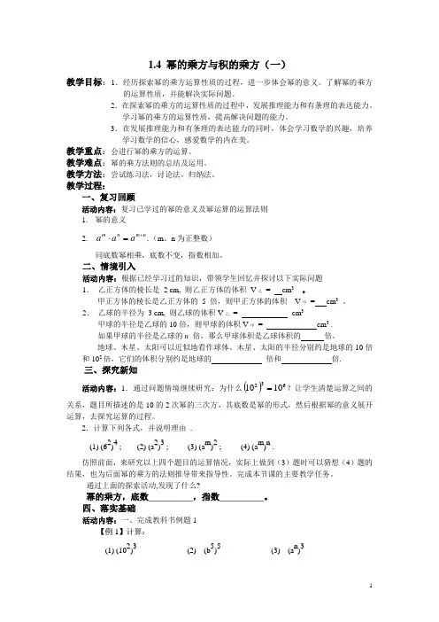 北师大版七年级数学下册1.4 幂的乘方与积的乘方 教案