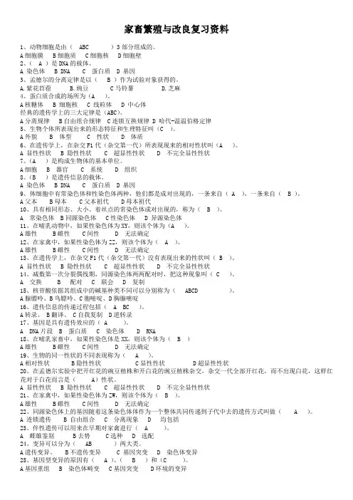 2012家畜繁殖与改良试题
