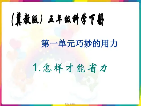 (冀教版)五年级科学下册课件-怎样才能省力-1