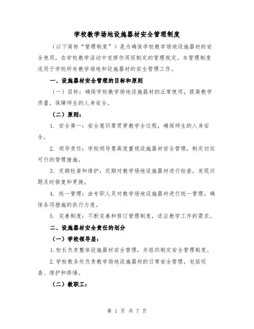 学校教学场地设施器材安全管理制度(三篇)