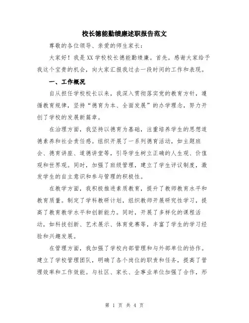 校长德能勤绩廉述职报告范文