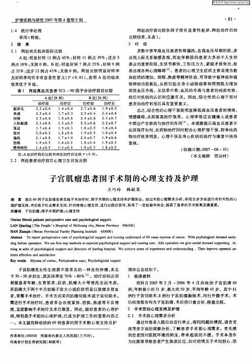 子宫肌瘤患者围手术期的心理支持及护理
