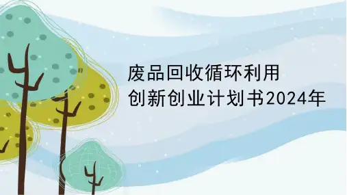 废品回收循环利用创新创业计划书2024年