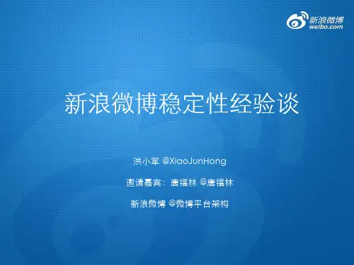 新浪微博稳定性经验谈