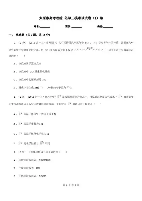 太原市高考理综-化学三模考试试卷(I)卷