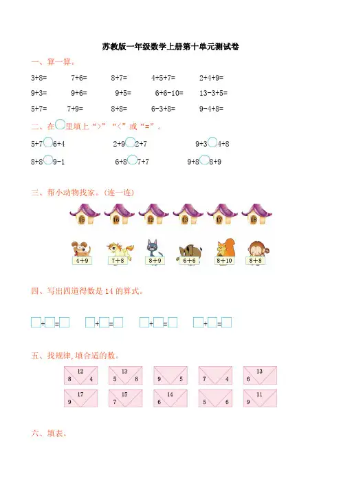 苏教版一年级数学上册第十单元《20以内的进位加法》单元试卷及答案