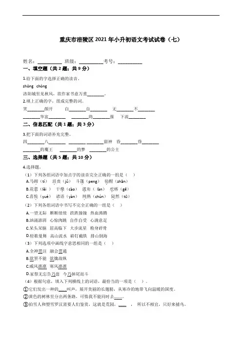 重庆市涪陵区2021年六年级下册小升初语文考试试卷(七)含答案部编版