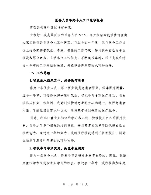 医务人员年终个人工作述职报告（四篇）