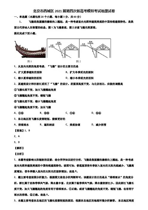 北京市西城区2021届第四次新高考模拟考试地理试卷含解析