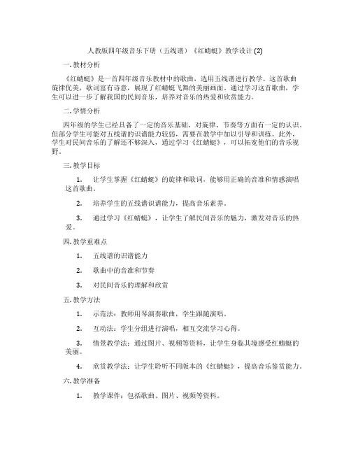 人教版四年级音乐下册(五线谱)《红蜻蜓》教学设计 (2)