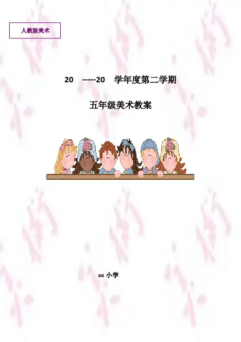 人教版五年级美术下册全册教案