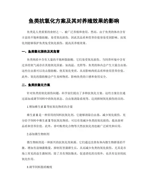 鱼类抗氧化方案及其对养殖效果的影响