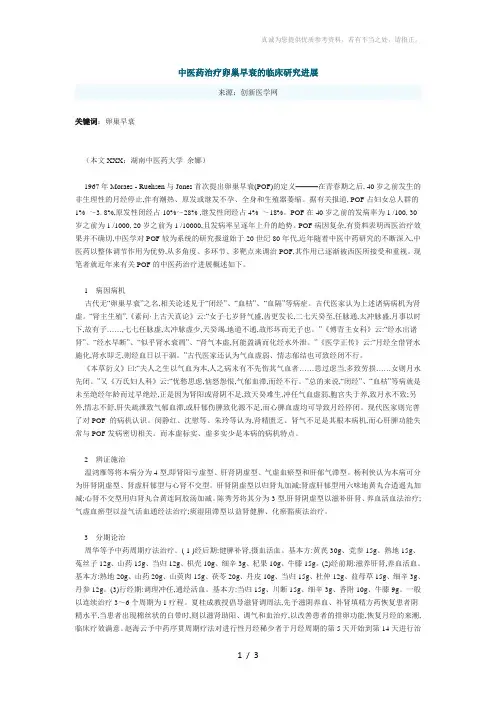 中医药治疗卵巢早衰的临床研究进展