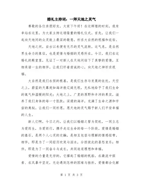 婚礼主持词：一拜天地之灵气