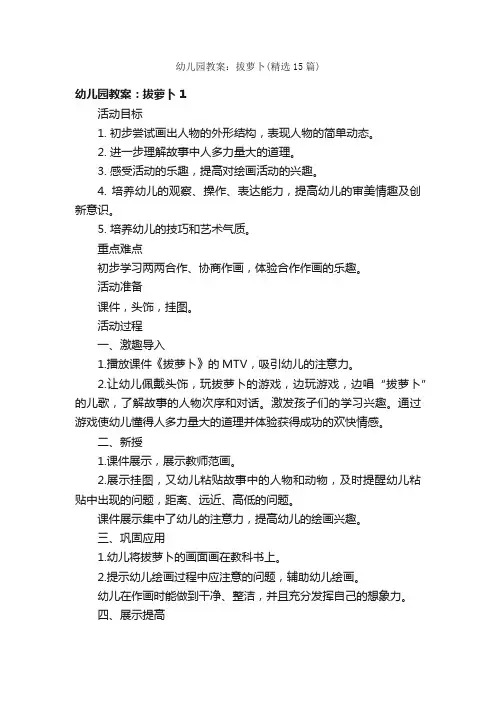 幼儿园教案：拔萝卜（精选15篇）