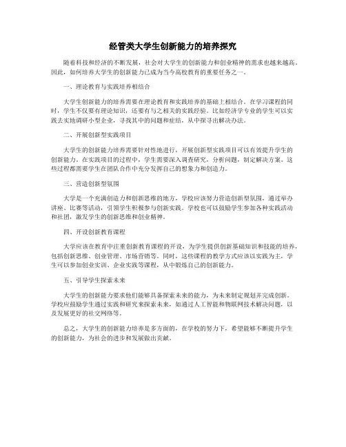 经管类大学生创新能力的培养探究