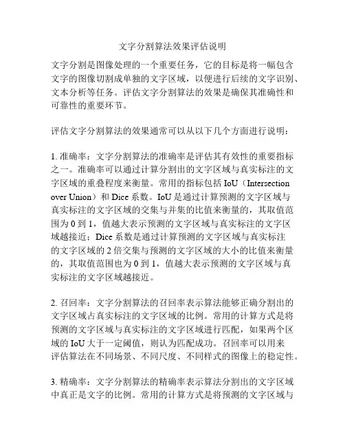 文字分割算法效果评估说明