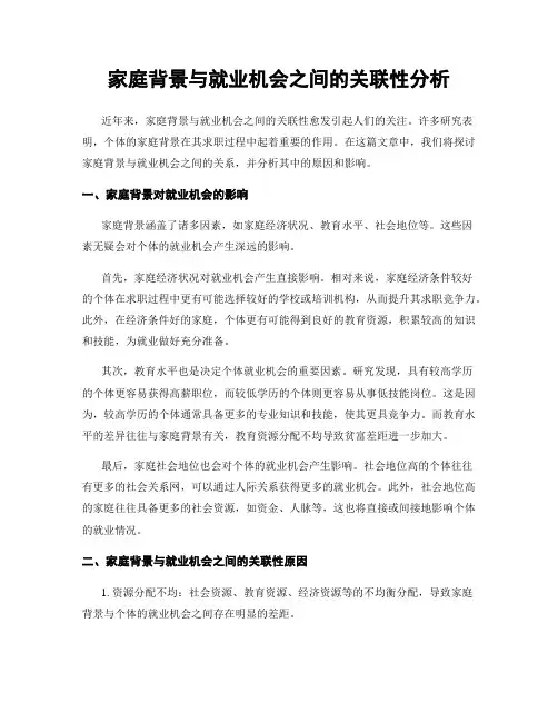 家庭背景与就业机会之间的关联性分析