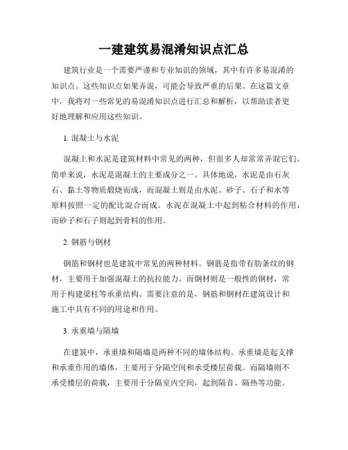 一建建筑易混淆知识点汇总