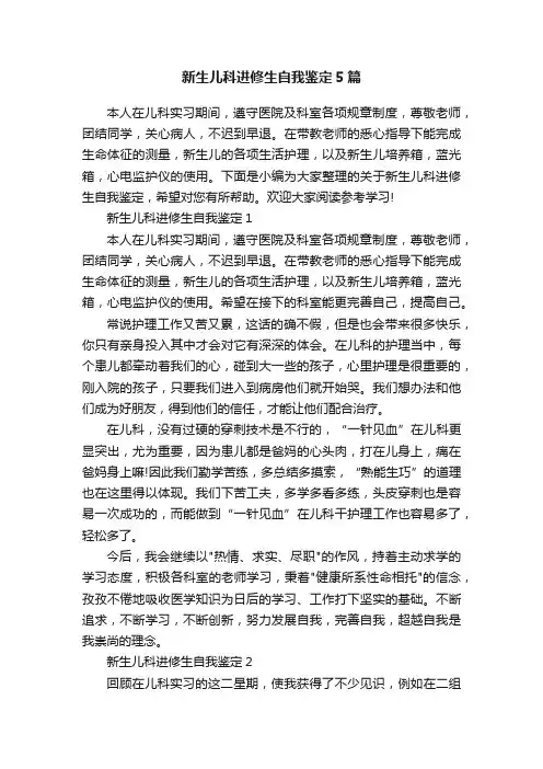 新生儿科进修生自我鉴定5篇