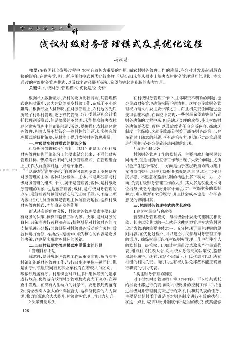 浅议村级财务管理模式及其优化途径