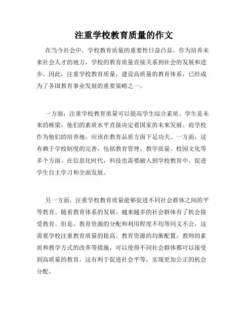 注重学校教育质量的作文
