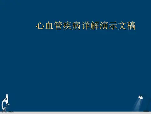 心血管疾病详解演示文稿