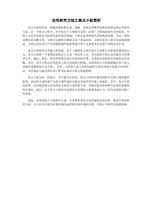 定性研究方法之焦点小组简析
