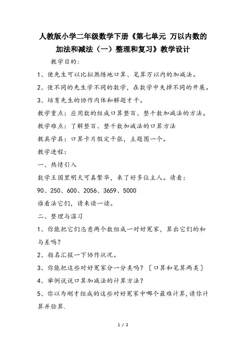 人教版小学二年级数学下册《第七单元 万以内数的加法和减法(一)整理和复习》教学设计