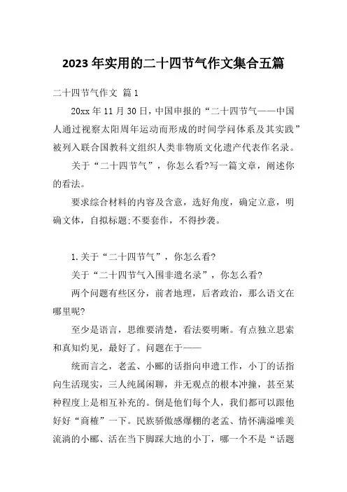 2023年实用的二十四节气作文集合五篇