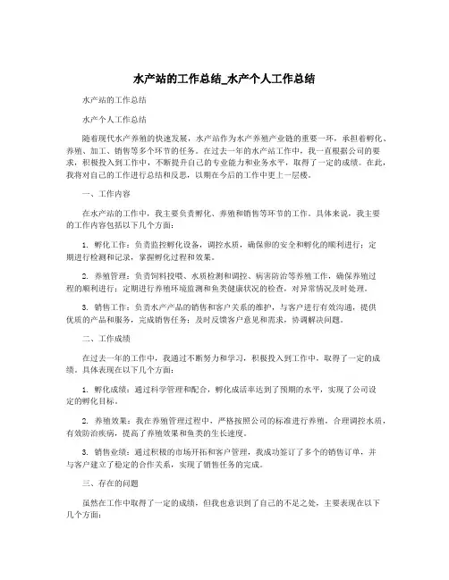 水产站的工作总结_水产个人工作总结