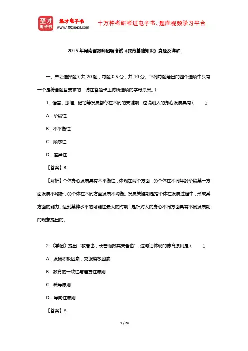 2015年河南省教师招聘考试《教育基础知识》真题及详解【圣才出品】