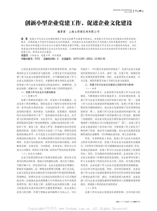 创新小型企业党建工作，促进企业文化建设