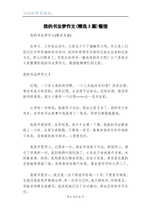 我的书法梦作文(精选3篇)整理
