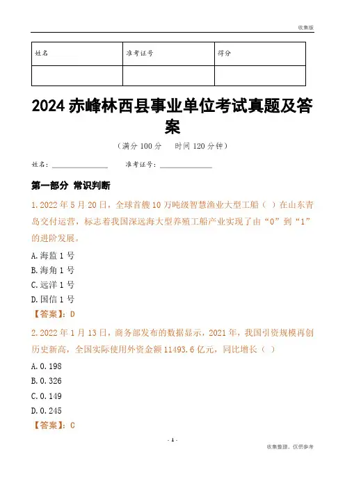 2024赤峰市林西县事业单位考试真题及答案