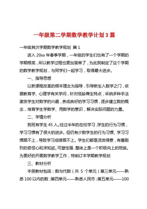 一年级第二学期数学教学计划3篇