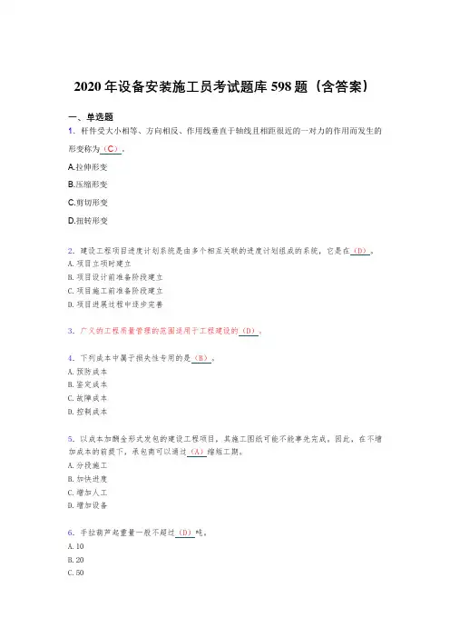 精选最新版2020年设备安装施工员考试题库598题(含答案)