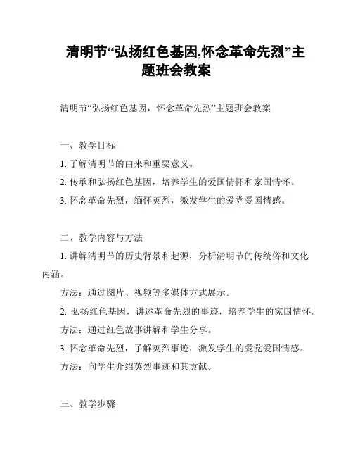 清明节“弘扬红色基因,怀念革命先烈”主题班会教案
